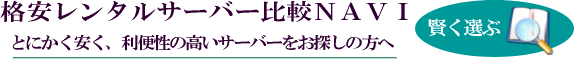 格安レンタルサーバー比較ナビ