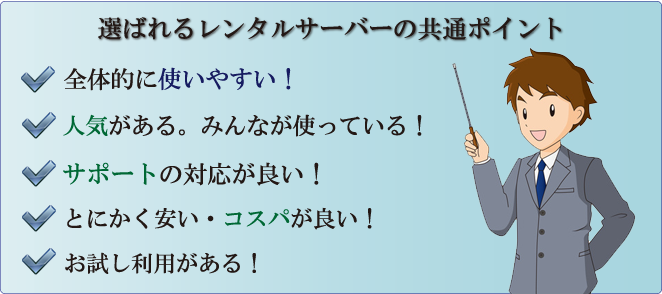 選ばれるレンタルサーバーの共通点