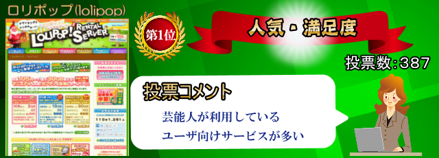 人気・満足度１位「ロリポップサーバー」