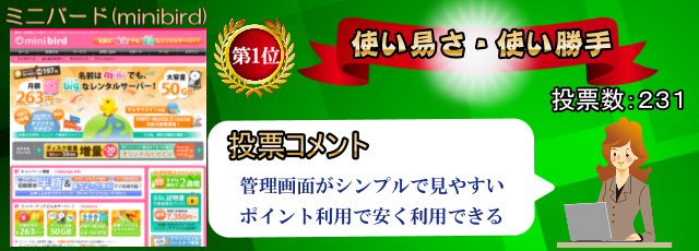使い勝手・使い易さ１位「ミニバード」