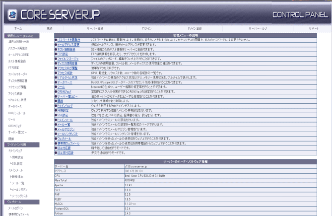 コアサーバーコントロールパネル