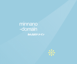 みんなのドメインサーバー