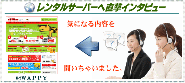 @wappyレンタルサーバーの直撃インタビュー