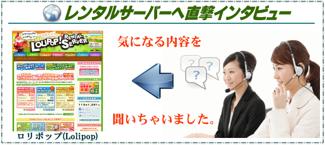 ロリポップ(lolipop)の直撃インタビュー