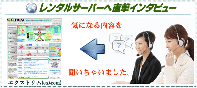 エクストリム(extrem)レンタルサーバーの直撃インタビュー