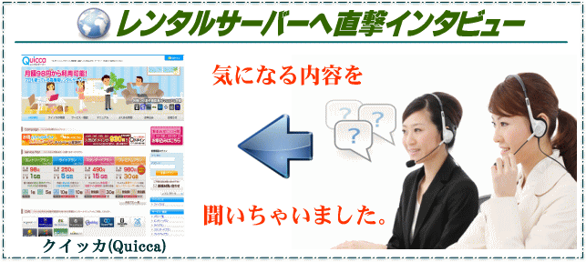 クイッカ(quicca)レンタルサーバーの直撃インタビュー