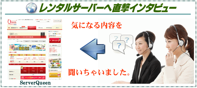 ServerQueen『超低価格プラン』の直撃インタビュー