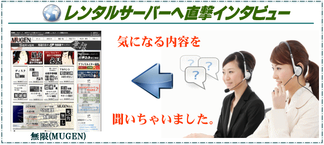 無限(mugen)レンタルサーバーの直撃インタビュー