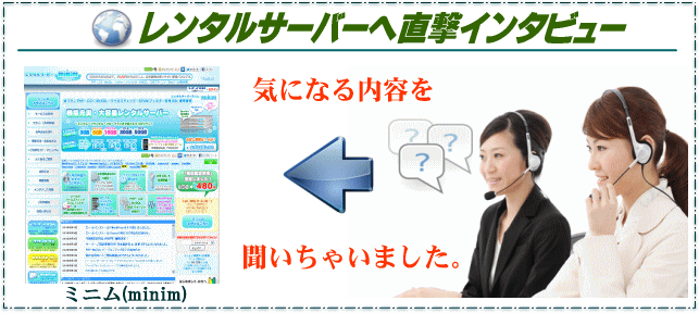 ミニム(minim)サーバーへの直撃インタビュー