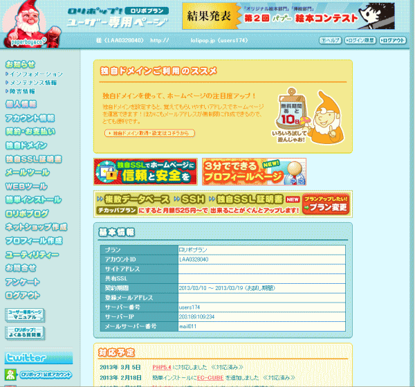 ロリポップ(lolipop)のコントロールパネル