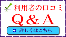 利用者の口コミ・Ｑ＆Ａ