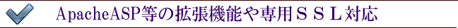ApacheASP等の拡張機能や専用ＳＳＬ利用可能