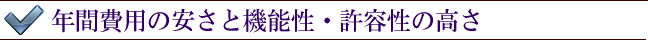 年間費用の安さと機能性・許容性の高さ
