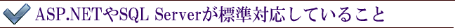 ASP.NETやSQL Serverが標準対応していること