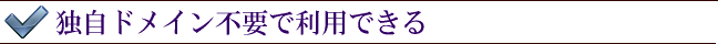 独自ドメイン不要で利用できる