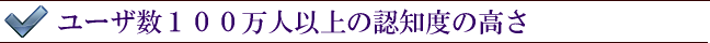 有名人が利用する認知度の高さ