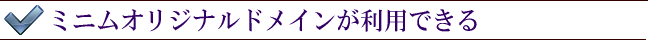 ミニムオリジナルドメインが利用できる