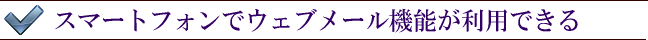 ウェブメール機能がスマフォで可能