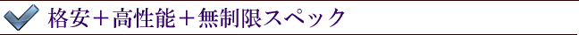 格安＋高性能＋無制限スペック
