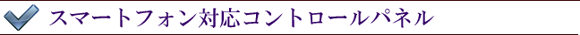 スマートフォン対応コントロールパネル