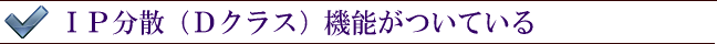 ＩＰ分散（Ｄクラス）機能がついている