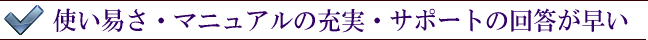 使い易さ・オンラインマニュアルの充実・サポート環境