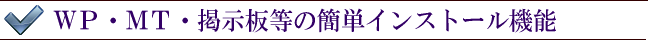 ＷＰ・ＭＴ・掲示板等のプログラムインストール機能