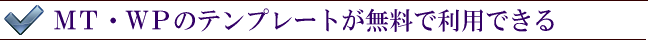 ＭＴ・ＷＰのテンプレートが利用できる