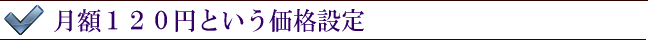 月額１２０円という価格設定