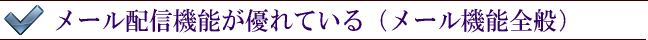 メール配信機能が優れている