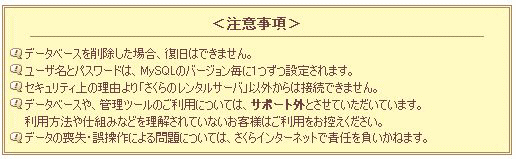 さくらレンタルサーバの管理画面内の注意事項