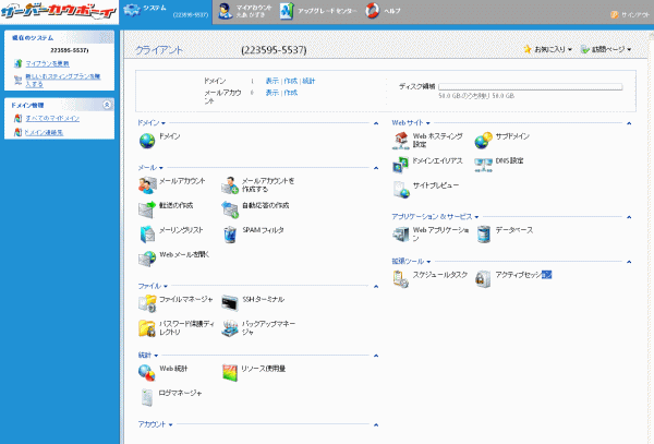サーバーカーボーイのコントロールパネル