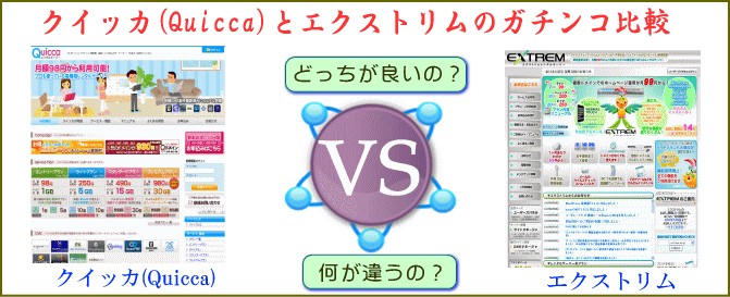クイッカ(Quicca)とエクストリムのガチンコ比較