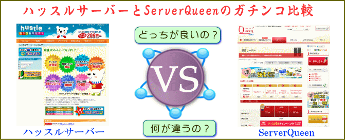 ハッスルサーバーとServerQueenのガチンコ比較